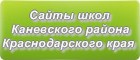 Сайты школ Каневского района Краснодарского края