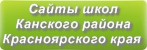 Сайты школ Канского района Красноярского края