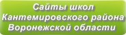 Сайты школ Кантемировского района Воронежской области
