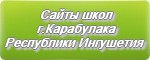 Сайты школ г.Карабулака Республики Ингушетия