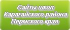 Сайты школ Карагайского района Пермского края