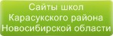 Сайты школ Карасукского района Новосибирской области