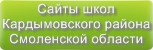 Сайты школ Кардымовского района Смоленской области