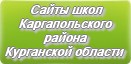 Сайты школ Каргапольского района Курганской области