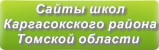 Сайты школ Каргасокского района Томской области