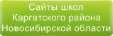 Сайты школ Каргатского района Новосибирской области