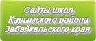 Сайты школ Карымского района Забайкальского края