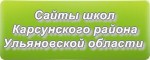 Сайты школ Карсунского района Ульяновской области