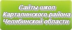 Сайты школ Карталинского района Челябинской области