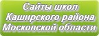 Сайты школ Каширского района Московской области