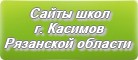 Сайты школ г.Касимова Рязанской области