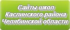 Сайты школ Каслинского района Челябинской области