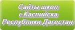Школы города Каспийска: список официальных сайтов - Республика Дагестан