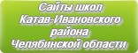 Сайты школ Катав-Ивановского района Челябинской области