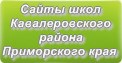 Сайты школ Кавалеровского района Приморского края