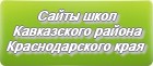 Сайты школ Кавказского района Краснодарского края