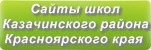 Сайты школ Казачинского района Красноярского края