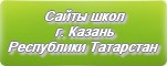 Сайты школ г.Казани Республики Татарстан