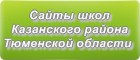 Сайты школ Казанского района Тюменской области