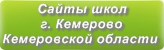 Сайты школ г.Кемерово Кемеровской области