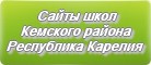 Сайты школ Кемского района Республики Карелии