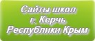 Сайты школ г.Керчи Республики Крым