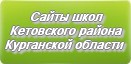 Сайты школ Кетовского района Курганской области