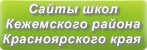 Сайты школ Кежемского района Красноярского края