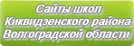 Сайты школ Киквидзенского района Волгоградской области