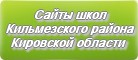 Сайты школ Кильмезского района Кировской области