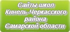 Сайты школ Кинель-Черкасского района Самарской области