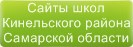 Сайты школ Кинельского района Самарской области