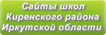 Сайты школ Киренского района Иркутской области