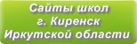 Сайты школ г.Киренска Иркутской области