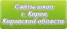 Сайты школ г.Кирова Кировской области