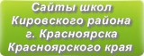 Сайты школ Кировского района г.Красноярска