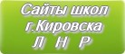 Сайты школ г.Кировска Луганской Народной Республики