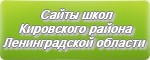 Сайты школ Кировского района Ленинградской области