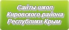 Сайты школ Кировского района Республики Крым