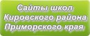 Сайты школ Кировского района Приморского края