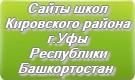Сайты школ Кировского района г.Уфы