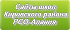 Сайты школ Кировского района РСО-Алании