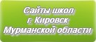Сайты школ г.Кировска Мурманской области