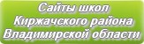 Сайты школ Киржачского района Владимирской области