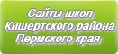 Сайты школ Кишертского района Пермского края