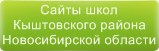 Сайты школ Кыштовского района Новосибирской области