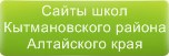 Сайты школ Кытмановского района Алтайского края