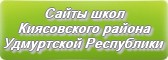 Сайты школ Киясовского района Удмуртской Республики