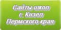 Сайты школ г.Кизел Пермского края