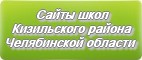 Сайты школ Кизильского района Челябинской области